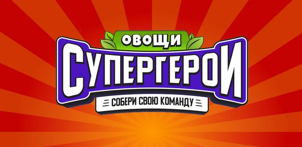 Овощи-супергерои